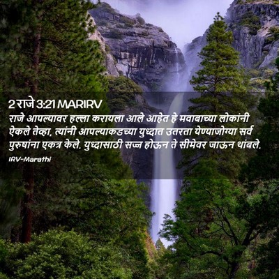 Picture 02 - 2 राजे 3:21 MARIRV - राजे आपल्यावर - Bible Verse Picture