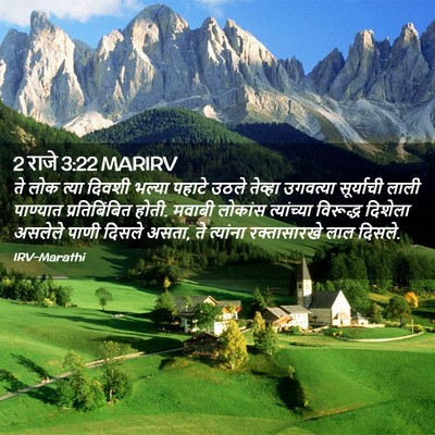 Picture 02 - 2 राजे 3:22 MARIRV - ते लोक त्या दिवशी - Bible Verse Picture