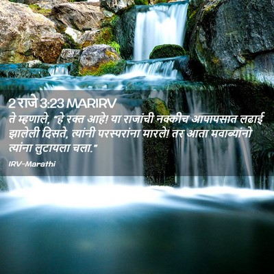 Picture 02 - 2 राजे 3:23 MARIRV - ते म्हणाले, “हे - Bible Verse Picture