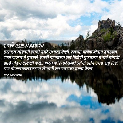 Picture 02 - 2 राजे 3:25 MARIRV - इस्राएल लोकांनी - Bible Verse Picture