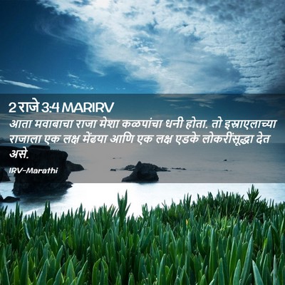 Picture 02 - 2 राजे 3:4 MARIRV - आता मवाबाचा राजा - Bible Verse Picture