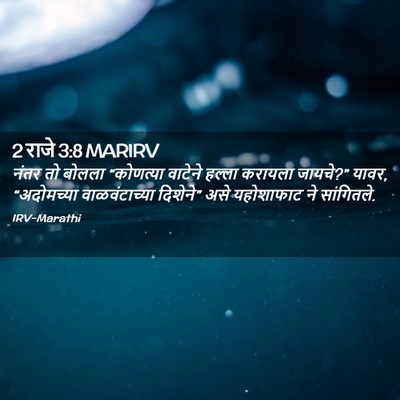 Picture 02 - 2 राजे 3:8 MARIRV - नंतर तो बोलला - Bible Verse Picture