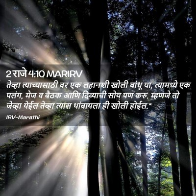 Picture 02 - 2 राजे 4:10 MARIRV - तेव्हा - Bible Verse Picture