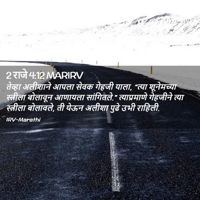 Picture 02 - 2 राजे 4:12 MARIRV - तेव्हा अलीशाने - Bible Verse Picture
