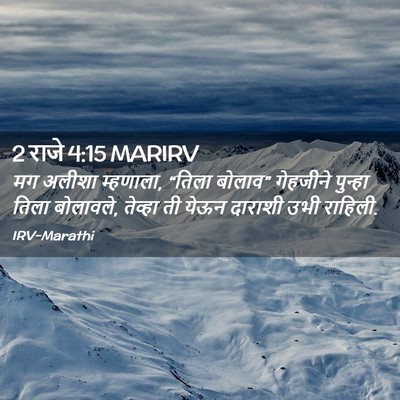Picture 02 - 2 राजे 4:15 MARIRV - मग अलीशा म्हणाला, - Bible Verse Picture
