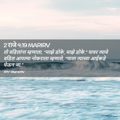 Picture 02 - 2 राजे 4:19 MARIRV - तो वडिलांना - Bible Verse Picture