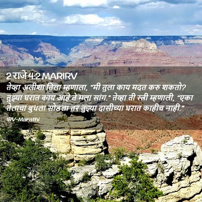 Picture 02 - 2 राजे 4:2 MARIRV - तेव्हा अलीशा तिला - Bible Verse Picture