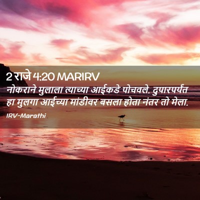 Picture 02 - 2 राजे 4:20 MARIRV - नोकराने मुलाला - Bible Verse Picture