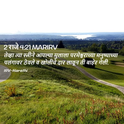 Picture 02 - 2 राजे 4:21 MARIRV - तेव्हा त्या - Bible Verse Picture