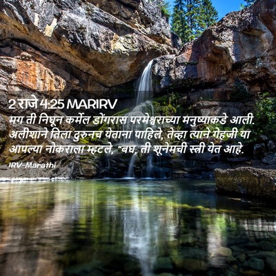 Picture 02 - 2 राजे 4:25 MARIRV - मग ती निघून कर्मेल - Bible Verse Picture