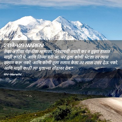 Picture 02 - 2 राजे 4:29 MARIRV - तेव्हा अलीशा - Bible Verse Picture