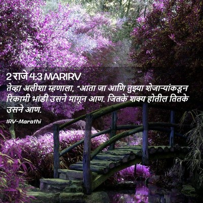 Picture 02 - 2 राजे 4:3 MARIRV - तेव्हा अलीशा - Bible Verse Picture