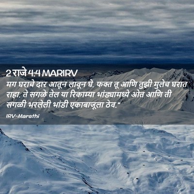 Picture 02 - 2 राजे 4:4 MARIRV - मग घराचे दार आतून - Bible Verse Picture