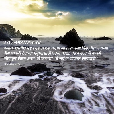 Picture 02 - 2 राजे 4:42 MARIRV - बआल-शालीश येथून - Bible Verse Picture