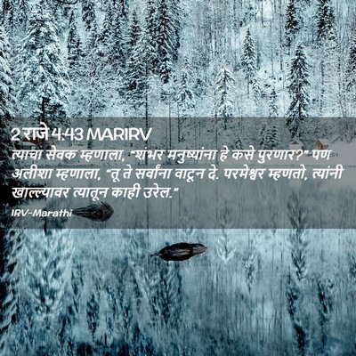 Picture 02 - 2 राजे 4:43 MARIRV - त्याचा सेवक - Bible Verse Picture