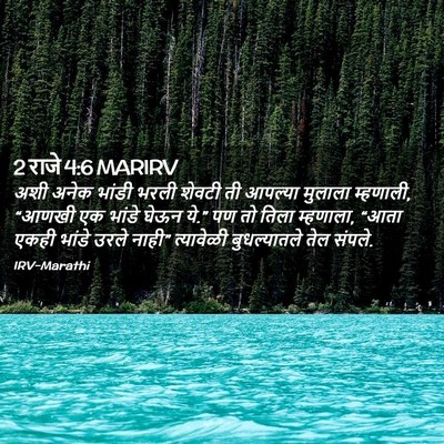 Picture 02 - 2 राजे 4:6 MARIRV - अशी अनेक भांडी - Bible Verse Picture