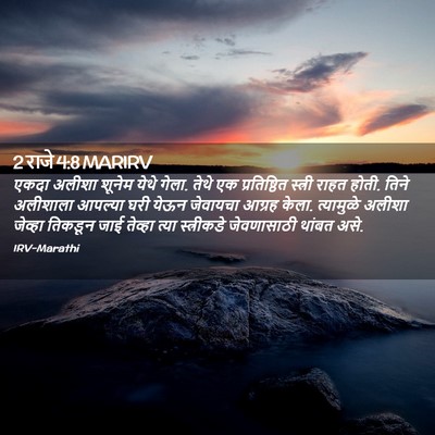 Picture 02 - 2 राजे 4:8 MARIRV - एकदा अलीशा शूनेम - Bible Verse Picture