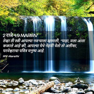 Picture 02 - 2 राजे 4:9 MARIRV - तेव्हा ती स्त्री - Bible Verse Picture