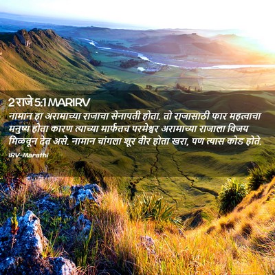 Picture 02 - 2 राजे 5:1 MARIRV - नामान हा - Bible Verse Picture