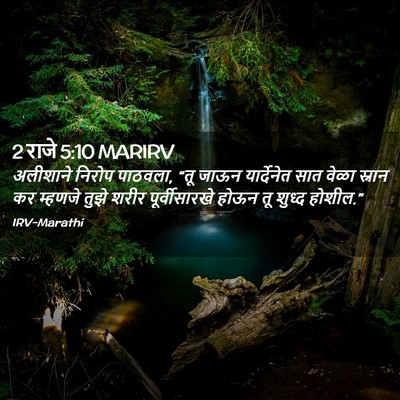 Picture 02 - 2 राजे 5:10 MARIRV - अलीशाने निरोप - Bible Verse Picture