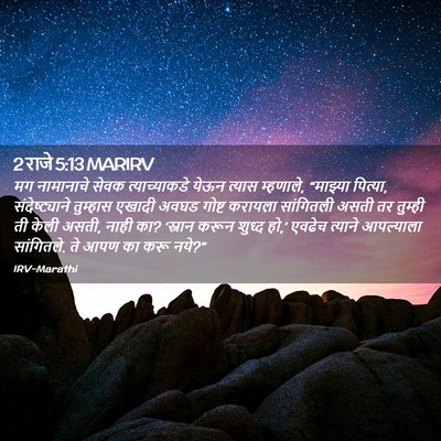 Picture 02 - 2 राजे 5:13 MARIRV - मग नामानाचे सेवक - Bible Verse Picture