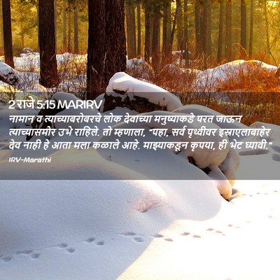 Picture 02 - 2 राजे 5:15 MARIRV - नामान व - Bible Verse Picture