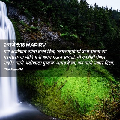 Picture 02 - 2 राजे 5:16 MARIRV - पण अलीशाने - Bible Verse Picture