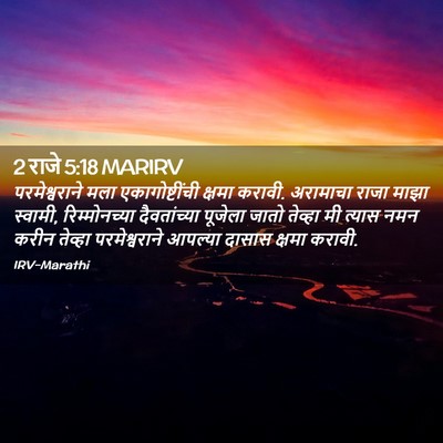 Picture 02 - 2 राजे 5:18 MARIRV - परमेश्वराने मला - Bible Verse Picture
