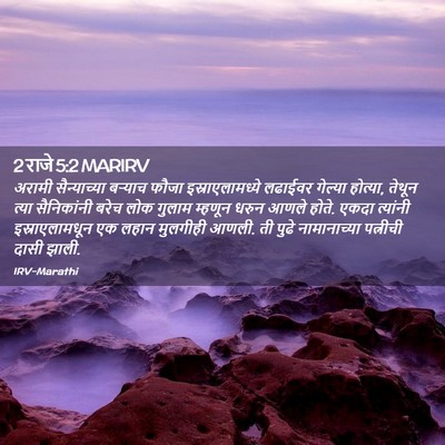 Picture 02 - 2 राजे 5:2 MARIRV - अरामी सैन्याच्या - Bible Verse Picture