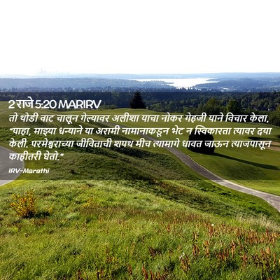 Picture 02 - 2 राजे 5:20 MARIRV - तो थोडी वाट चालून - Bible Verse Picture