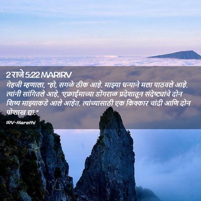 Picture 02 - 2 राजे 5:22 MARIRV - गेहजी म्हणाला, “हो, - Bible Verse Picture