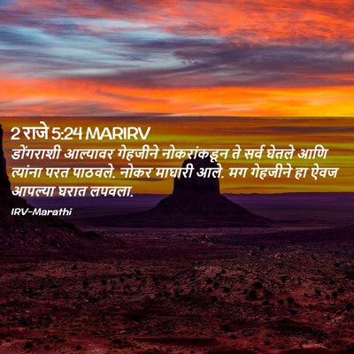 Picture 02 - 2 राजे 5:24 MARIRV - डोंगराशी आल्यावर - Bible Verse Picture