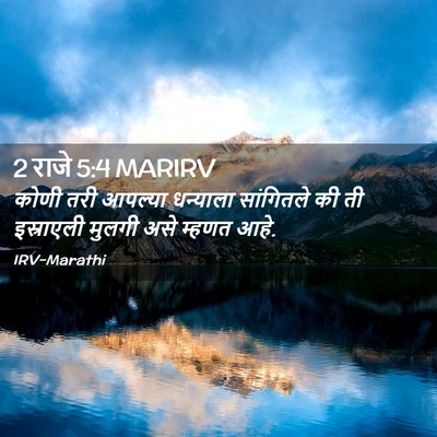Picture 02 - 2 राजे 5:4 MARIRV - कोणी तरी आपल्या - Bible Verse Picture