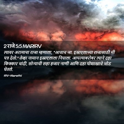 Picture 02 - 2 राजे 5:5 MARIRV - त्यावर अरामाचा - Bible Verse Picture