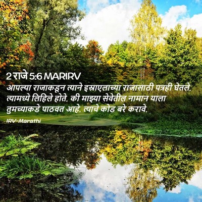 Picture 02 - 2 राजे 5:6 MARIRV - आपल्या राजाकडून - Bible Verse Picture