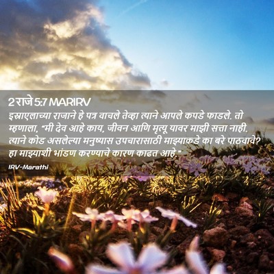 Picture 02 - 2 राजे 5:7 MARIRV - इस्राएलाच्या - Bible Verse Picture
