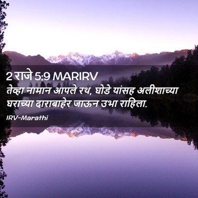Picture 02 - 2 राजे 5:9 MARIRV - तेव्हा नामान आपले - Bible Verse Picture