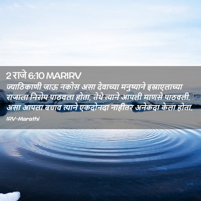 Picture 02 - 2 राजे 6:10 MARIRV - ज्याठिकाणी जाऊ - Bible Verse Picture