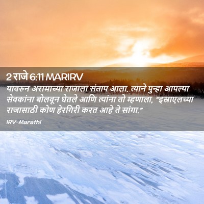 Picture 02 - 2 राजे 6:11 MARIRV - यावरुन अरामाच्या - Bible Verse Picture