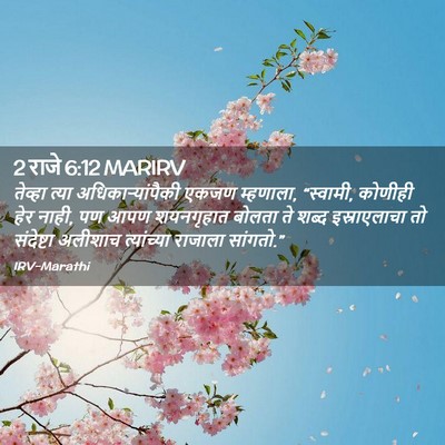 Picture 02 - 2 राजे 6:12 MARIRV - तेव्हा त्या - Bible Verse Picture