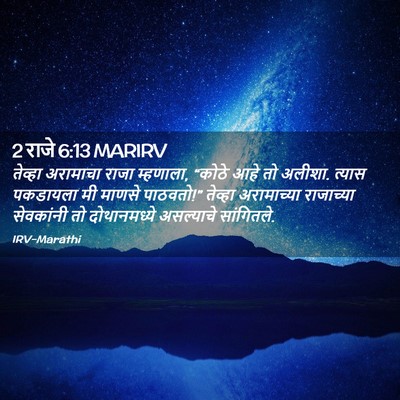 Picture 02 - 2 राजे 6:13 MARIRV - तेव्हा अरामाचा - Bible Verse Picture