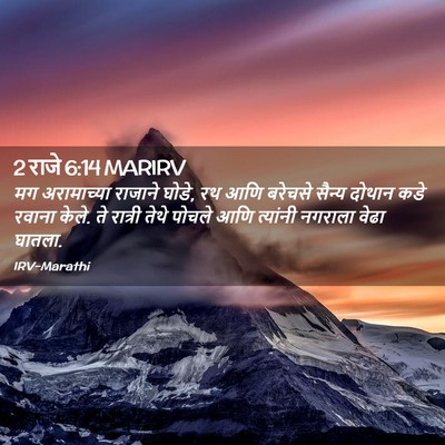 Picture 02 - 2 राजे 6:14 MARIRV - मग अरामाच्या - Bible Verse Picture