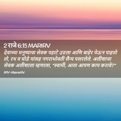 Picture 02 - 2 राजे 6:15 MARIRV - देवाच्या - Bible Verse Picture