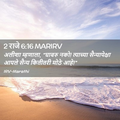 Picture 02 - 2 राजे 6:16 MARIRV - अलीशा म्हणाला, - Bible Verse Picture
