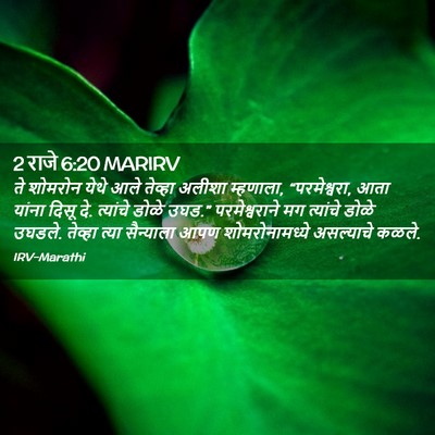Picture 02 - 2 राजे 6:20 MARIRV - ते शोमरोन येथे आले - Bible Verse Picture