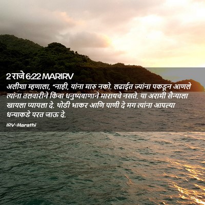 Picture 02 - 2 राजे 6:22 MARIRV - अलीशा म्हणाला, - Bible Verse Picture