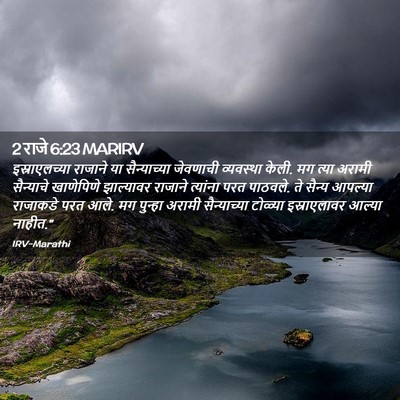 Picture 02 - 2 राजे 6:23 MARIRV - इस्राएलच्या - Bible Verse Picture