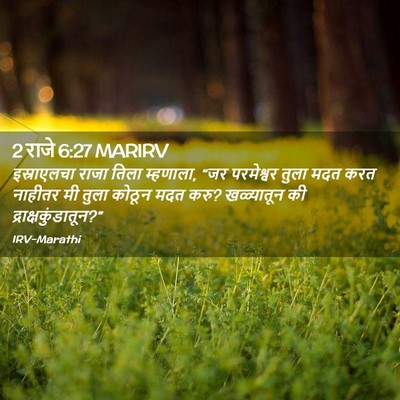 Picture 02 - 2 राजे 6:27 MARIRV - इस्राएलचा राजा - Bible Verse Picture