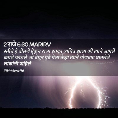Picture 02 - 2 राजे 6:30 MARIRV - स्त्रीचे हे बोलणे - Bible Verse Picture