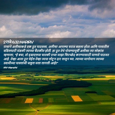 Picture 02 - 2 राजे 6:32 MARIRV - राजाने अलीशाकडे - Bible Verse Picture